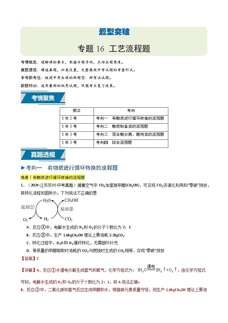 备战2025年中考化学真题分类汇编（江苏专用）专题16工艺流程题（教师版）第1页