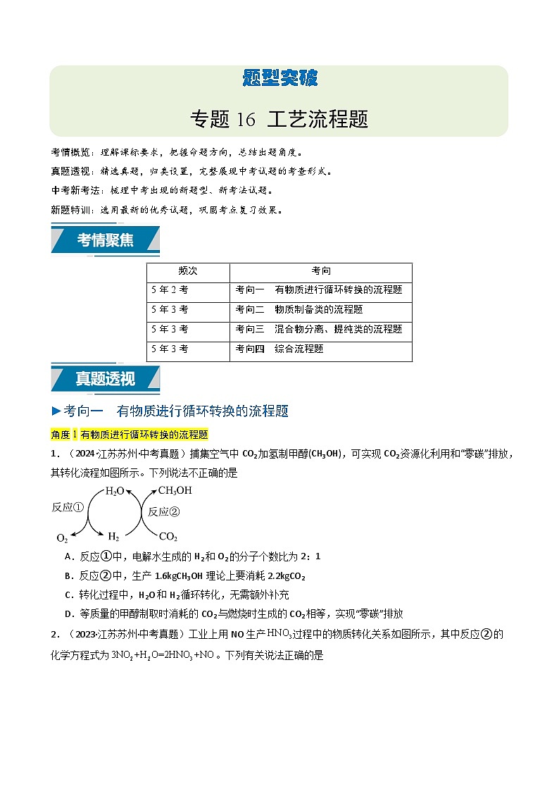 备战2025年中考化学真题分类汇编（江苏专用）专题16工艺流程题（学生版）第1页