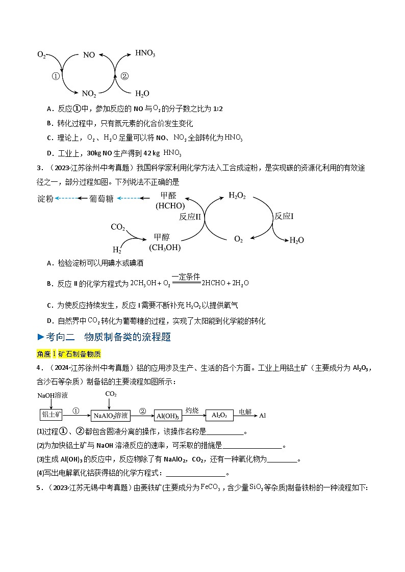 备战2025年中考化学真题分类汇编（江苏专用）专题16工艺流程题（学生版）第2页