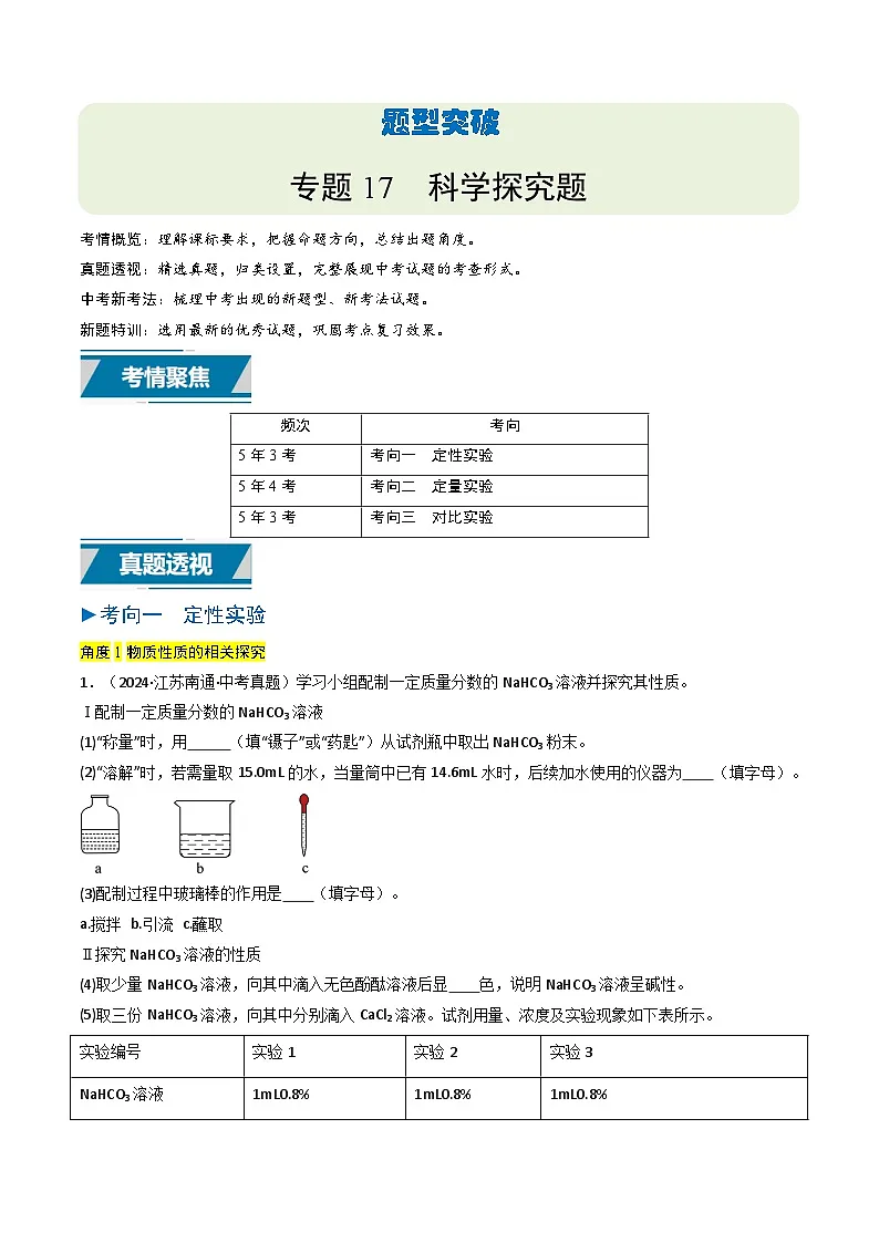 备战2025年中考化学真题分类汇编（江苏专用）专题17科学探究题（学生版）第1页