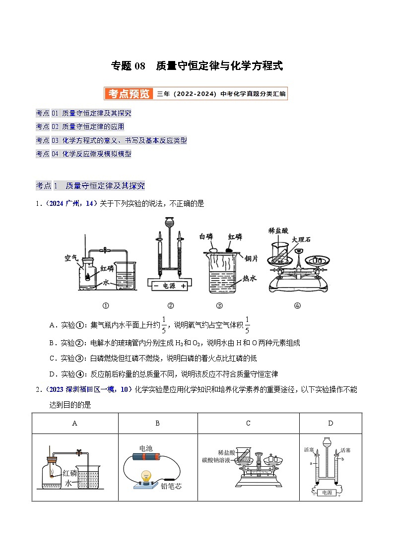 2025年中考化学真题分类汇编（广东专用）专题08质量守恒定律与化学方程式（第01期）（学生版）第1页