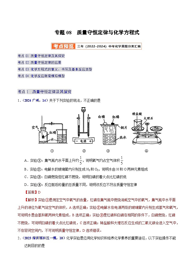 2025年中考化学真题分类汇编（广东专用）专题08质量守恒定律与化学方程式（第01期）（教师版）第1页