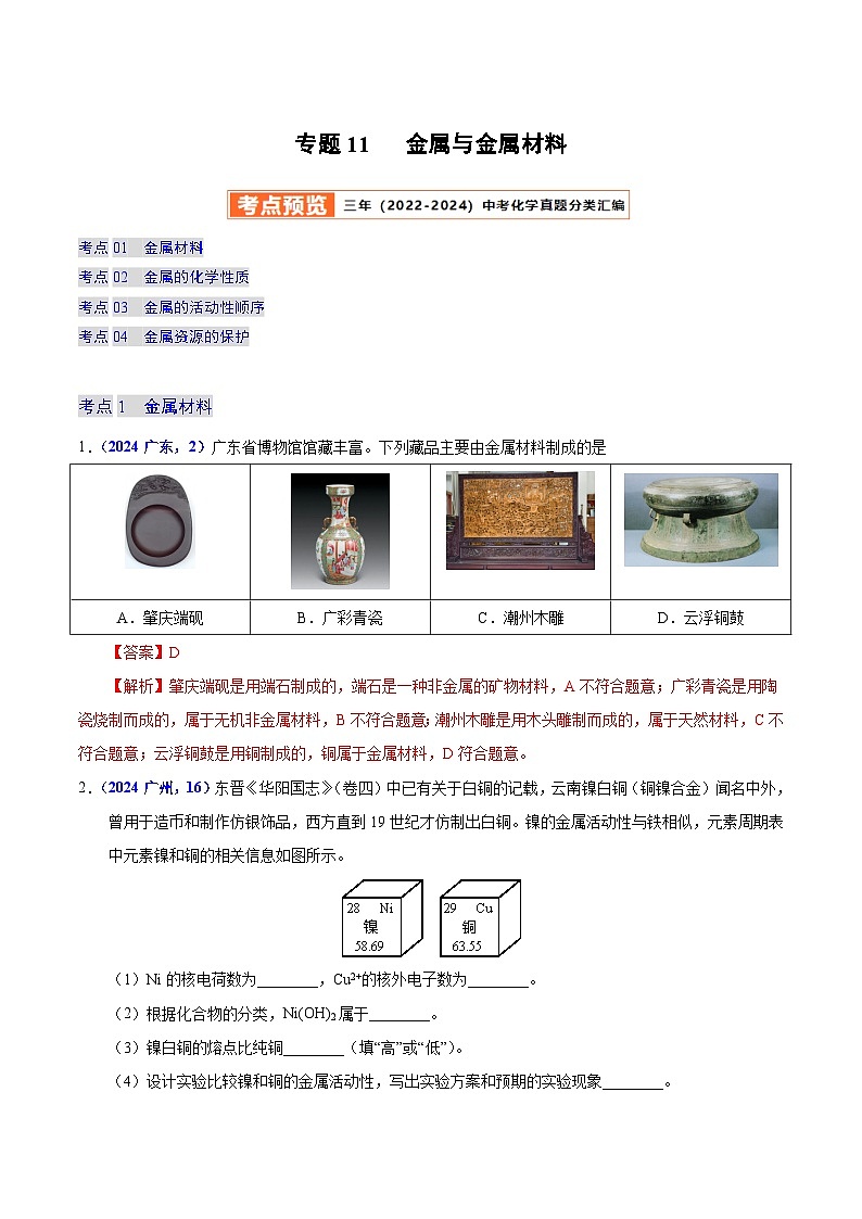2025年中考化学真题分类汇编（广东专用）专题11金属与金属材料（第01期）（教师版）第1页