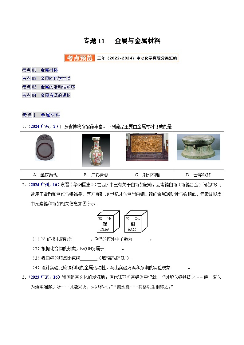 2025年中考化学真题分类汇编（广东专用）专题11金属与金属材料（第01期）（学生版）第1页