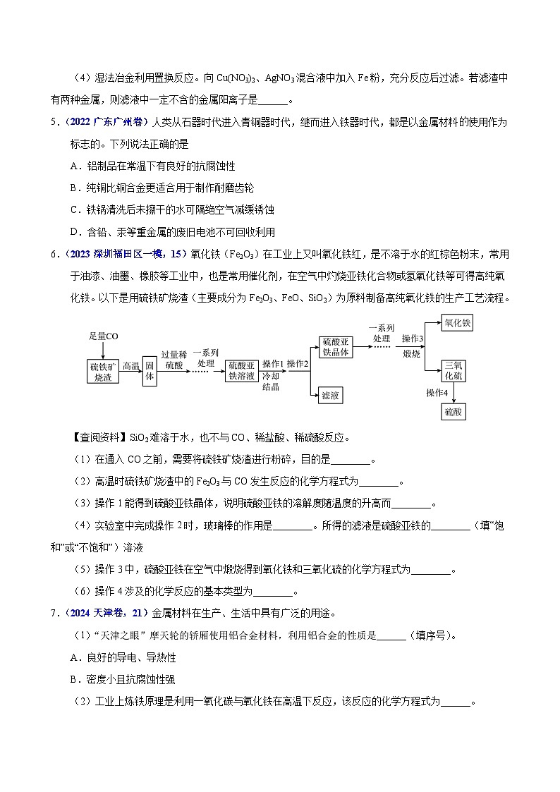 2025年中考化学真题分类汇编（广东专用）专题11金属与金属材料（第01期）（学生版）第3页