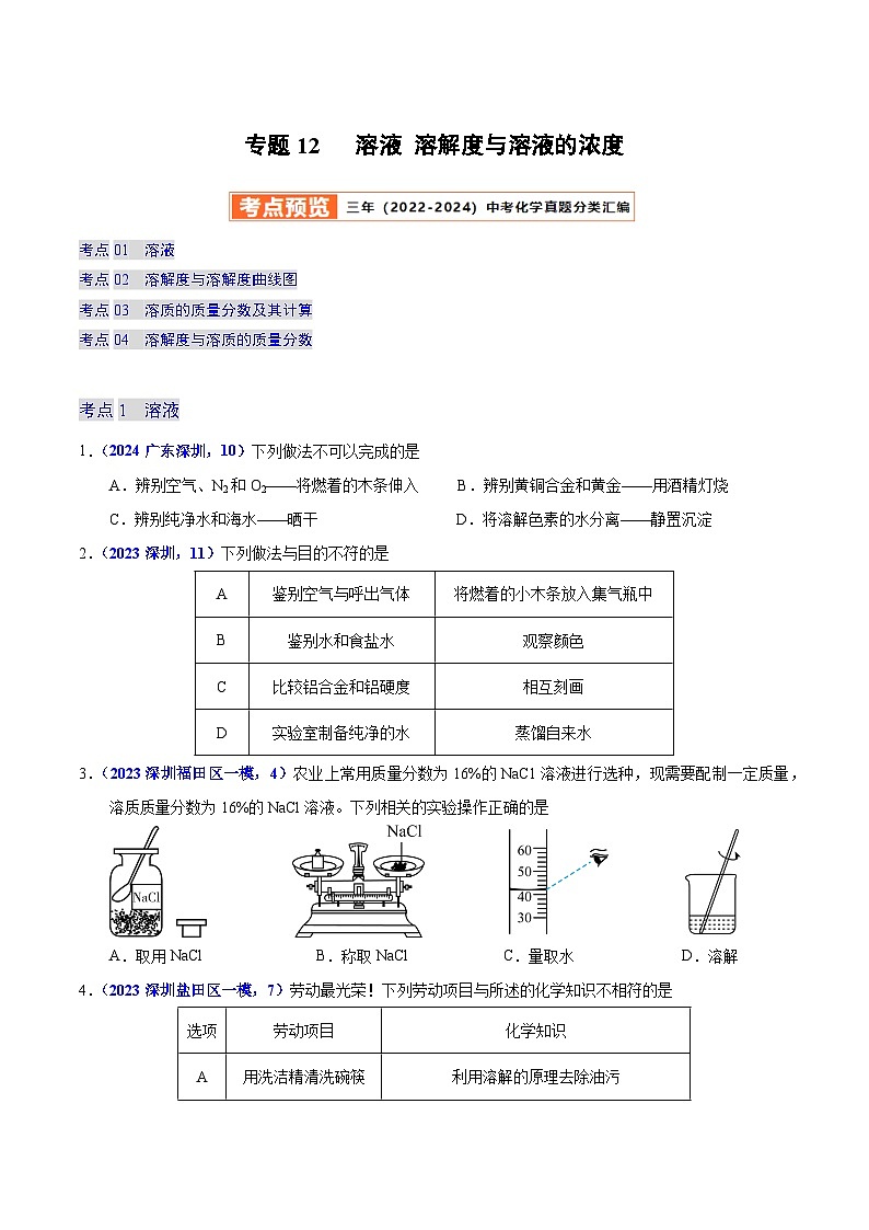 2025年中考化学真题分类汇编（广东专用）专题12溶液溶解度与溶液的浓度（第01期）（学生版）第1页