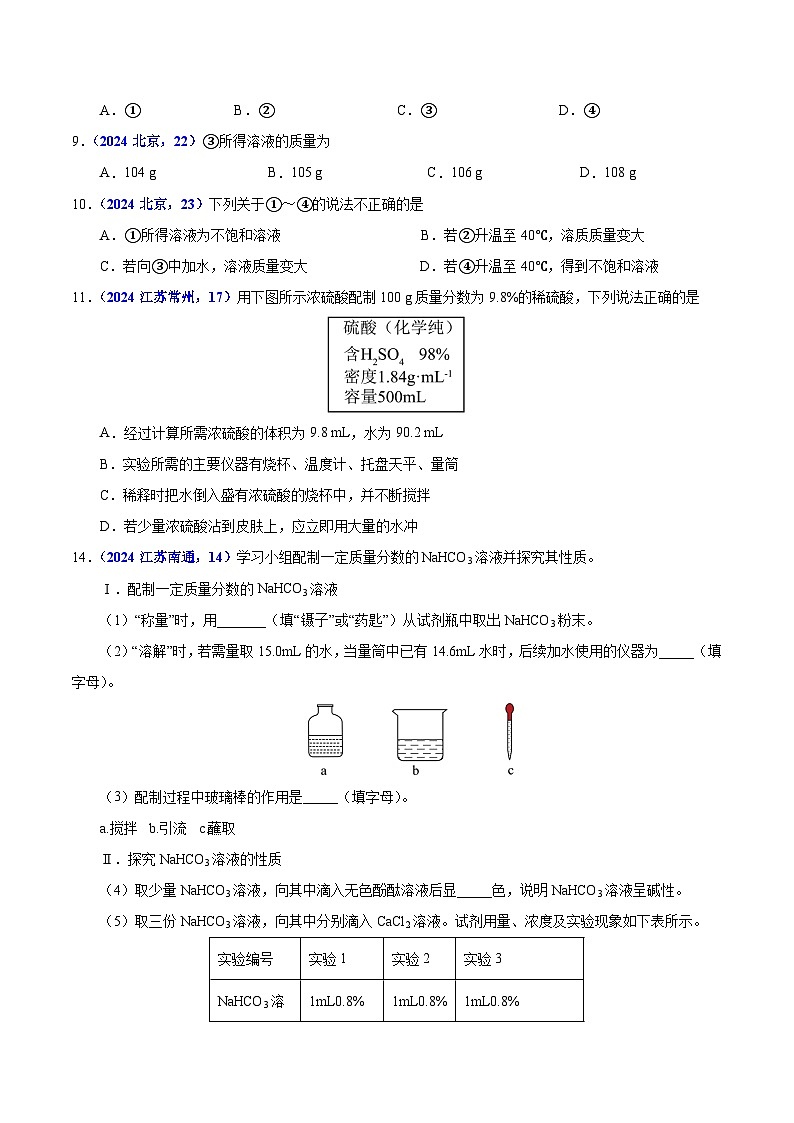 2025年中考化学真题分类汇编（广东专用）专题12溶液溶解度与溶液的浓度（第01期）（学生版）第3页