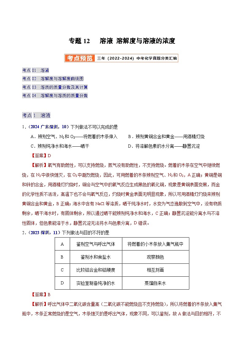 2025年中考化学真题分类汇编（广东专用）专题12溶液溶解度与溶液的浓度（第01期）（教师版）第1页