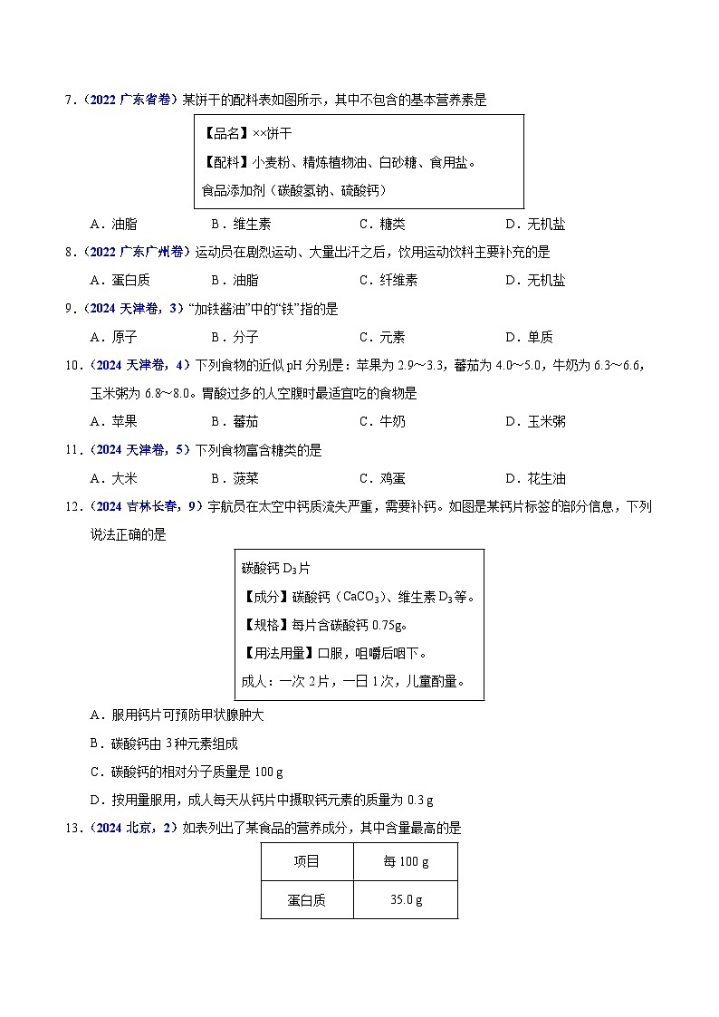 2025年中考化学真题分类汇编（广东专用）专题14化学与生活（第01期）（学生版）第2页