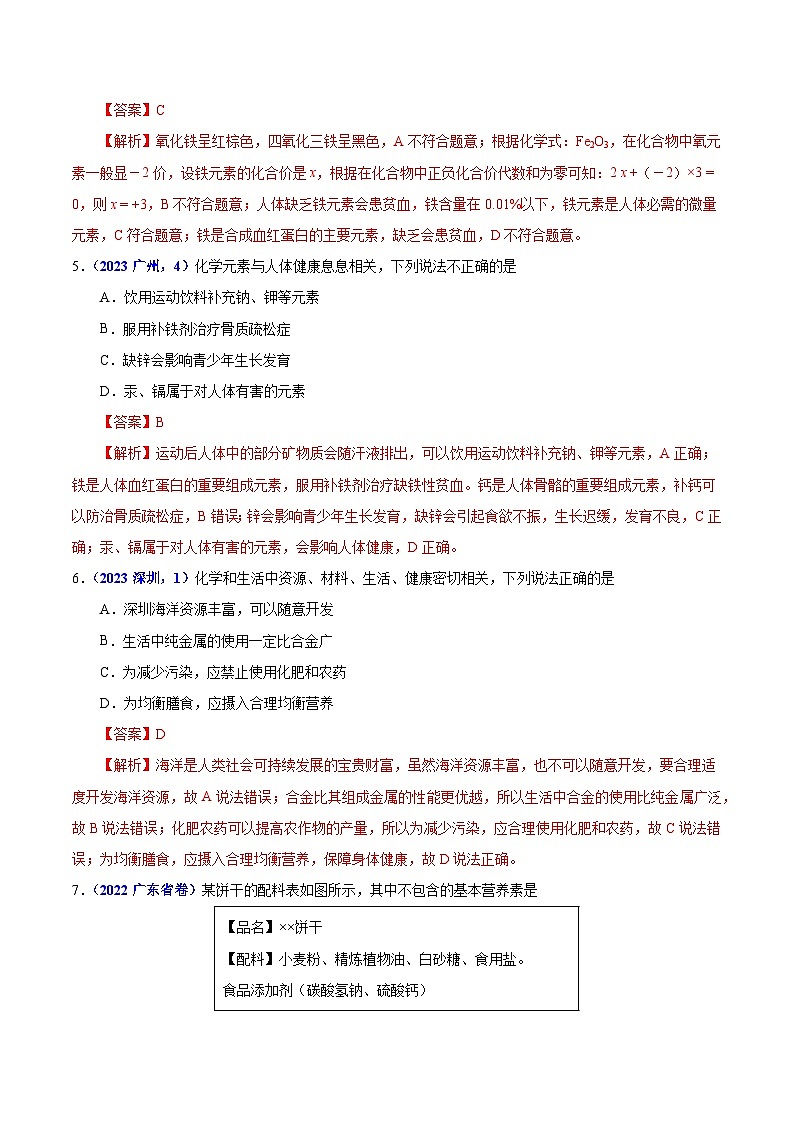 2025年中考化学真题分类汇编（广东专用）专题14化学与生活（第01期）（教师版）第2页