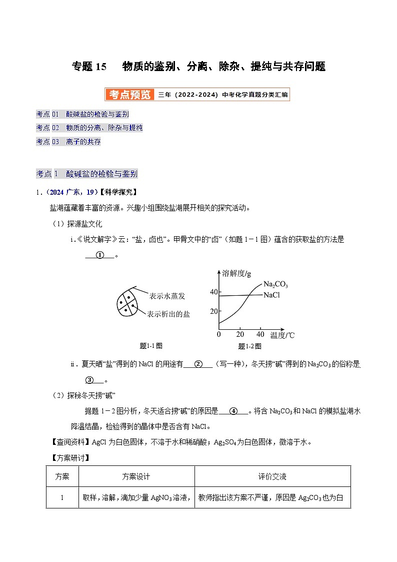 2025年中考化学真题分类汇编（广东专用）专题15物质的鉴别、分离、除杂、提纯与共存问题（第01期）（学生版）第1页
