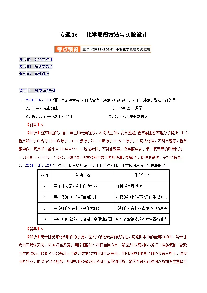 2025年中考化学真题分类汇编（广东专用）专题16化学思想方法与实验设计（第01期）（教师版）第1页