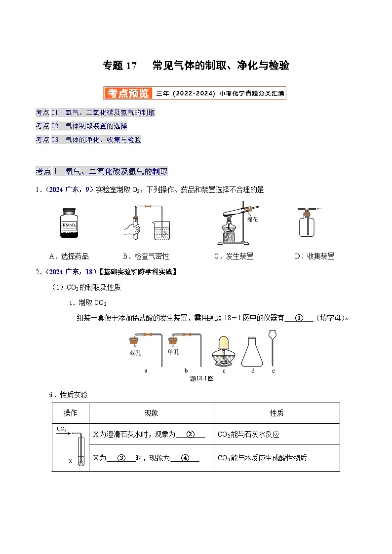 2025年中考化学真题分类汇编（广东专用）专题17常见气体的制取、净化与检验（第01期）（学生版）第1页