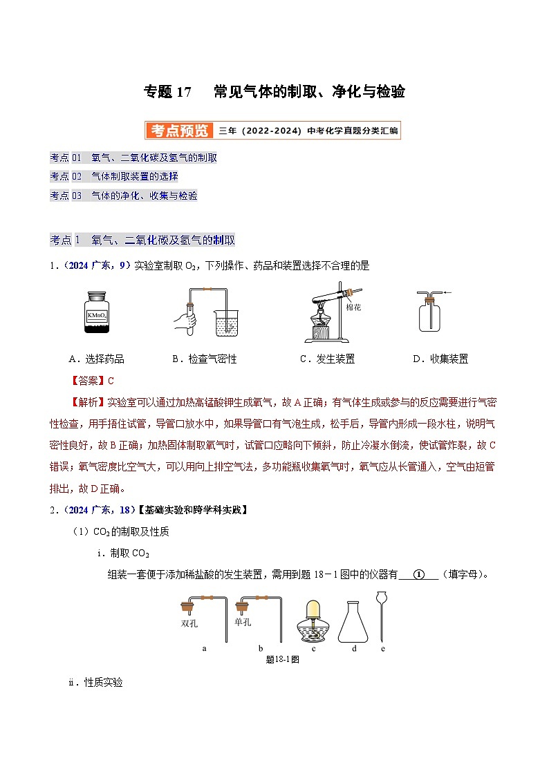 2025年中考化学真题分类汇编（广东专用）专题17常见气体的制取、净化与检验（第01期）（教师版）第1页