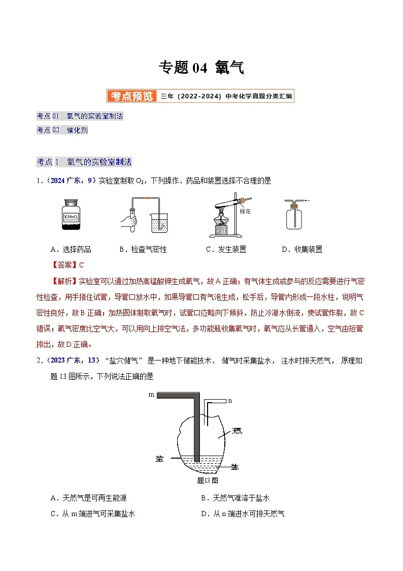 2025年中考化学真题分类汇编（广东专用）专题04氧气（第01期）（教师版）第1页