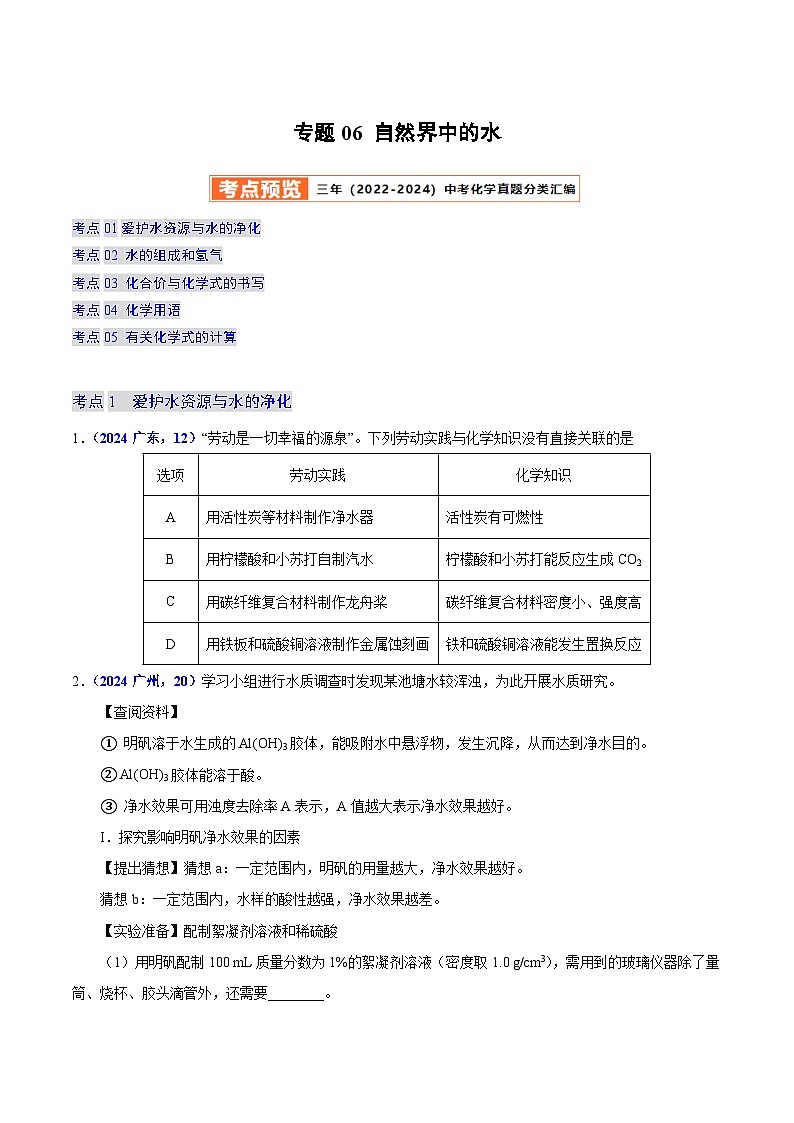 2025年中考化学真题分类汇编（广东专用）专题06自然界中的水（第01期）（学生版）第1页