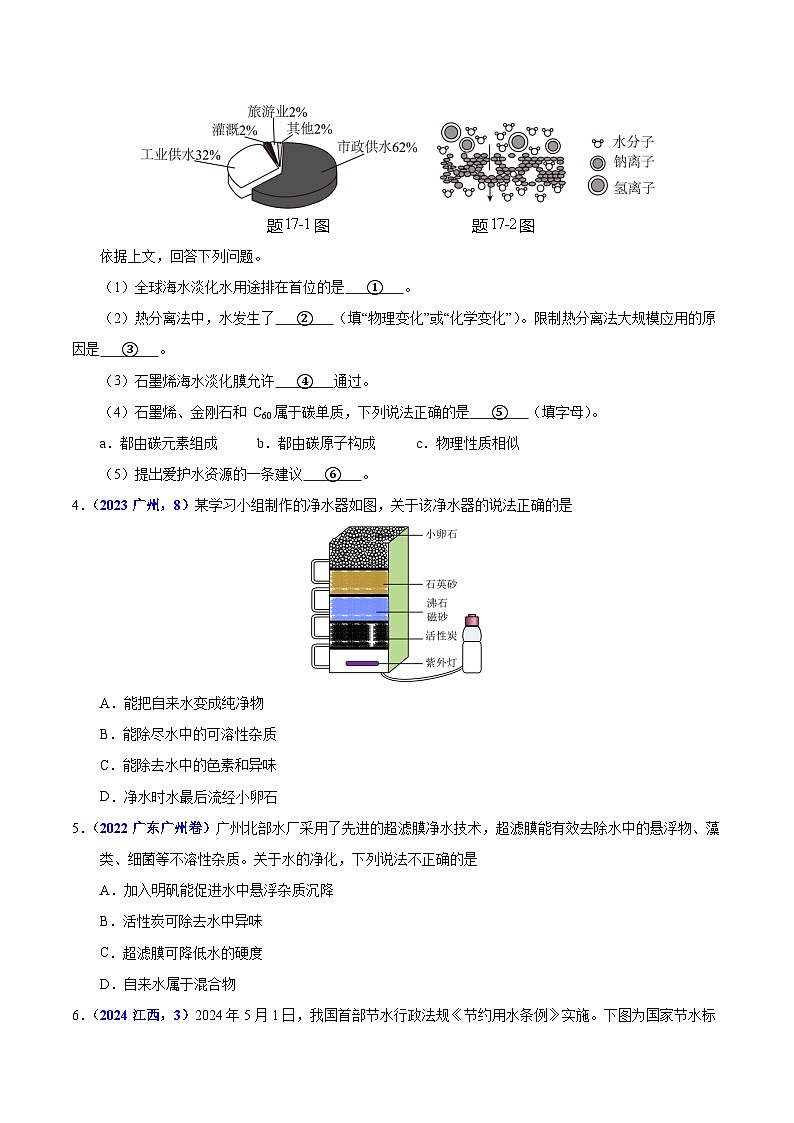 2025年中考化学真题分类汇编（广东专用）专题06自然界中的水（第01期）（学生版）第3页