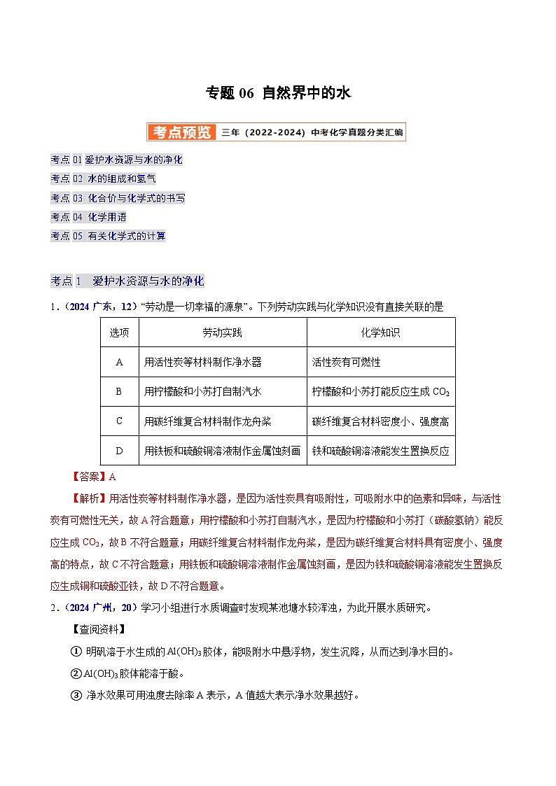 2025年中考化学真题分类汇编（广东专用）专题06自然界中的水（第01期）（教师版）第1页