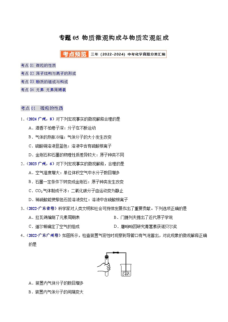 2025年中考化学真题分类汇编（广东专用）专题05物质微观构成与物质宏观组成（第01期）（学生版）第1页