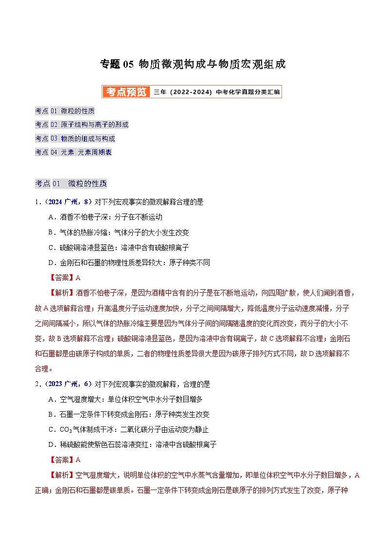 2025年中考化学真题分类汇编（广东专用）专题05物质微观构成与物质宏观组成（第01期）（教师版）第1页