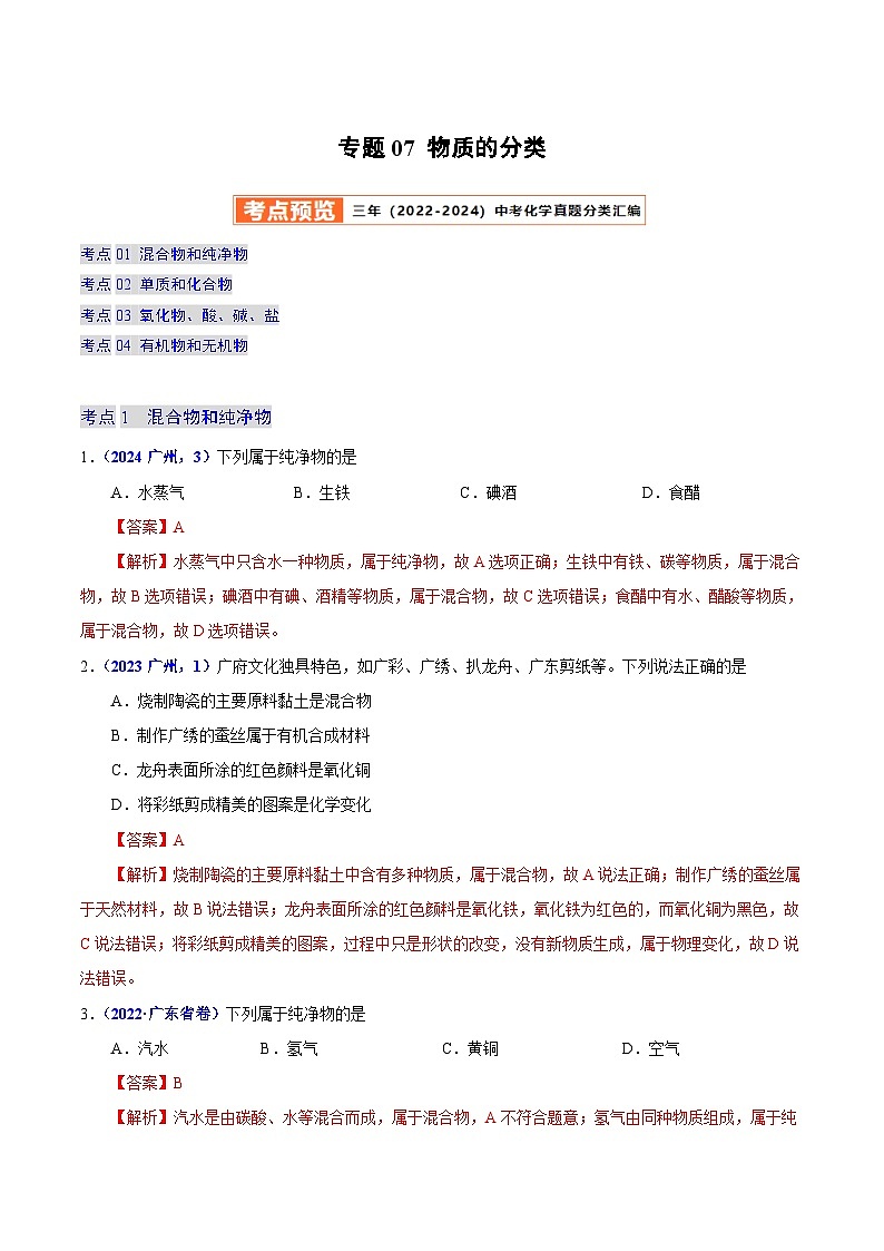 2025年中考化学真题分类汇编（广东专用）专题07物质的分类（第01期）（教师版）第1页