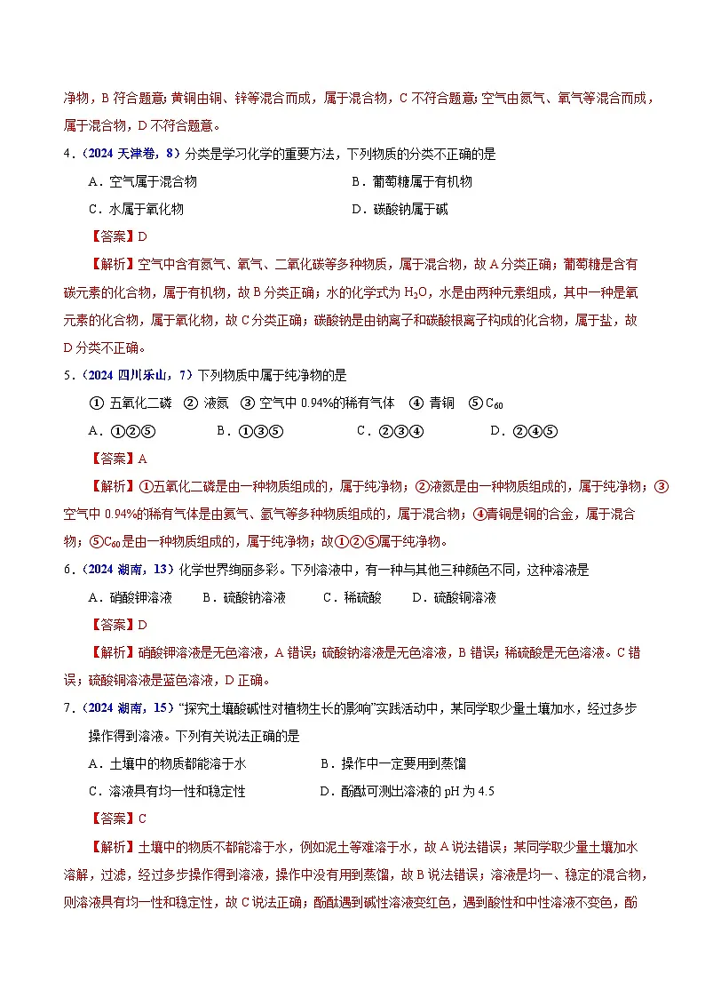 2025年中考化学真题分类汇编（广东专用）专题07物质的分类（第01期）（教师版）第2页