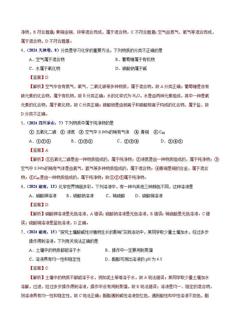 2025年中考化学真题分类汇编（广东专用）专题07物质的分类（第01期）（教师版）第2页