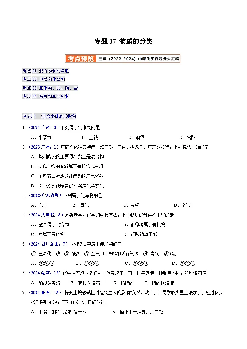 2025年中考化学真题分类汇编（广东专用）专题07物质的分类（第01期）（学生版）第1页