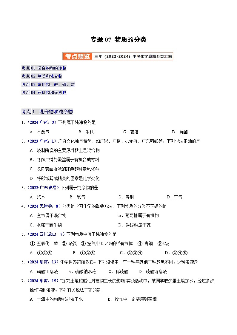 2025年中考化学真题分类汇编（广东专用）专题07物质的分类（第01期）（学生版）第1页
