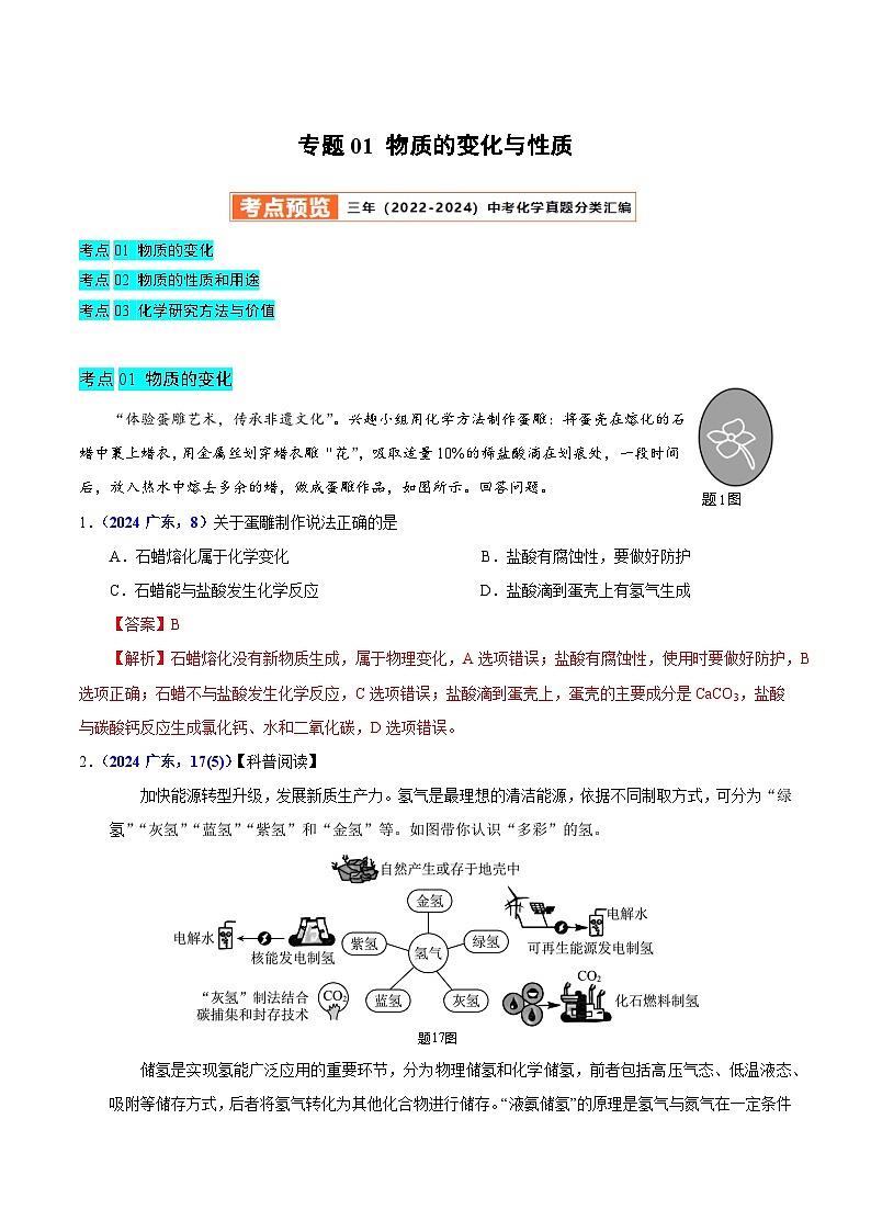 2025年中考化学真题分类汇编（广东专用）专题01物质的变化与性质（教师版）第1页