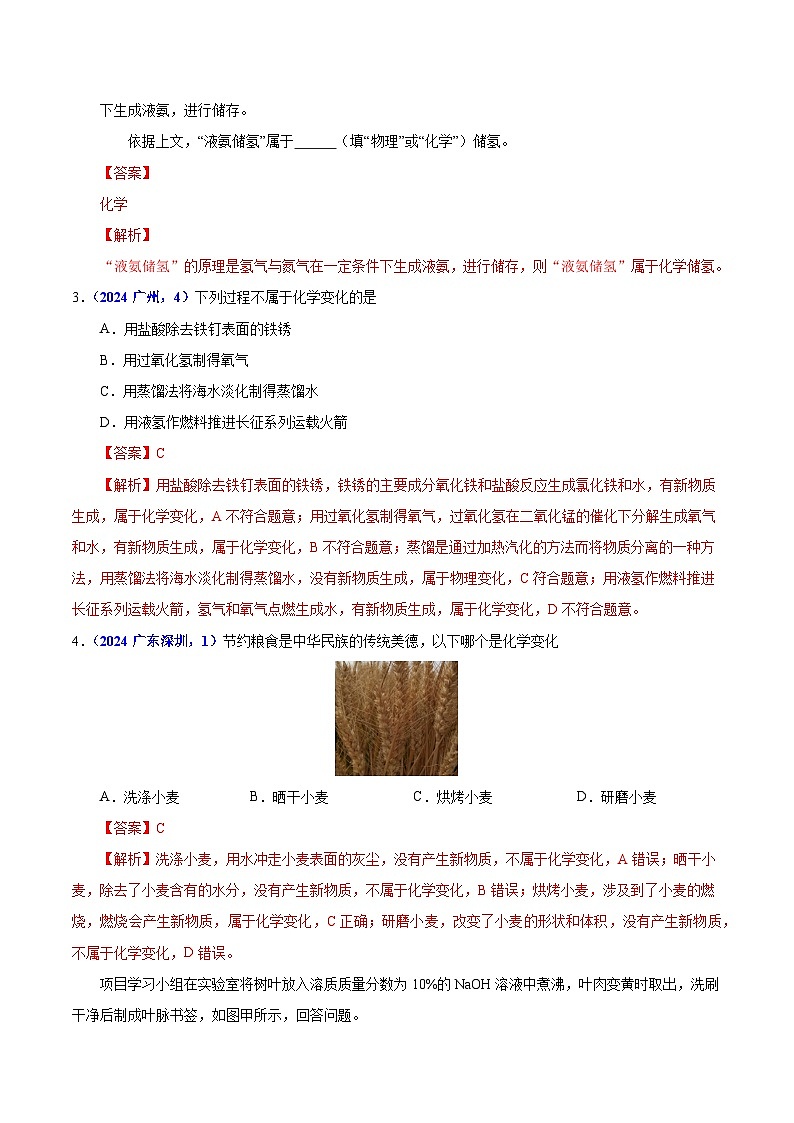 2025年中考化学真题分类汇编（广东专用）专题01物质的变化与性质（教师版）第2页