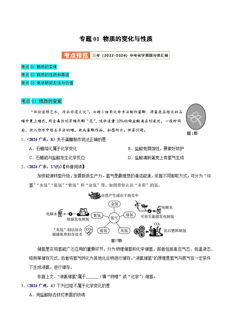 2025年中考化学真题分类汇编（广东专用）专题01物质的变化与性质（学生版）第1页