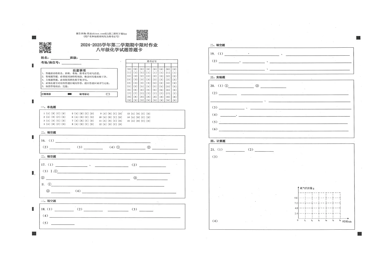 八年级化学答题卡第1页