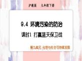 9.4環(huán)境污染的防治課件---2024-2025學(xué)年九年級(jí)化學(xué)滬教版（2024）下冊(cè)