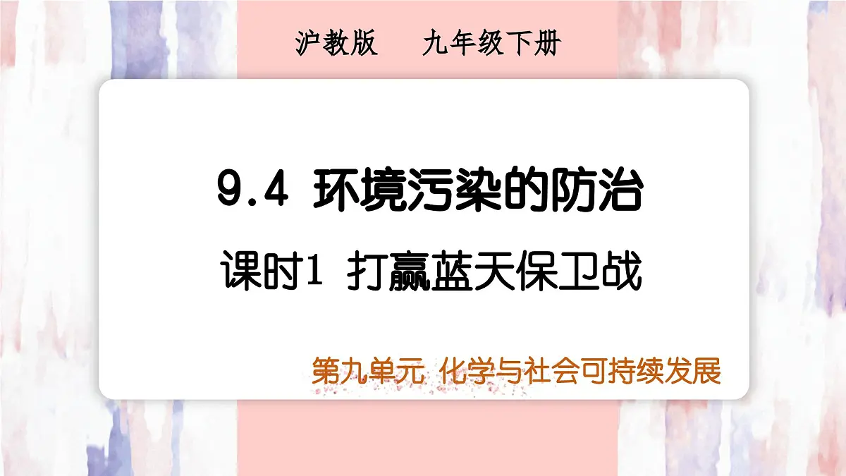9.4环境污染的防治课件---2024-2025学年九年级化学沪教版（2024）下册第1页