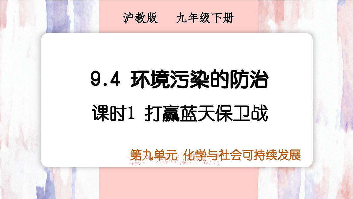 9.4环境污染的防治课件---2024-2025学年九年级化学沪教版（2024）下册第1页