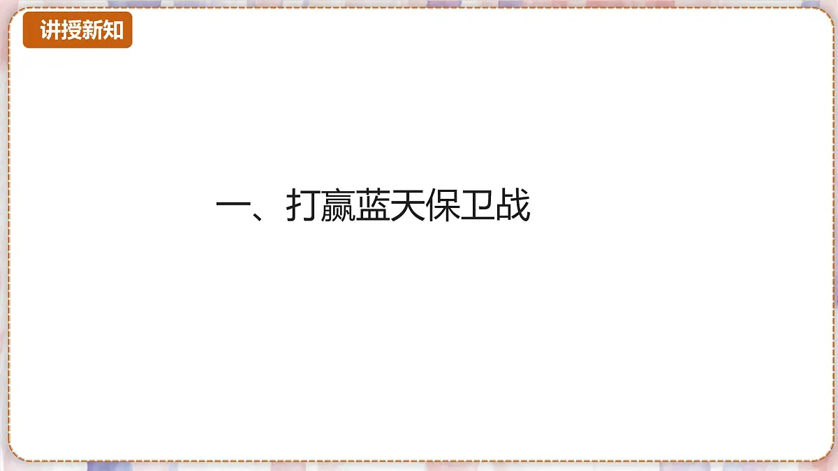 9.4环境污染的防治课件---2024-2025学年九年级化学沪教版（2024）下册第4页