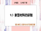 9.3 新型材料的研制 2025學(xué)年九年級化學(xué)滬教版（2024）下冊課件