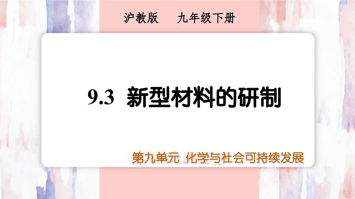 9.3 新型材料的研制 2025学年九年级化学沪教版（2024）下册课件第1页