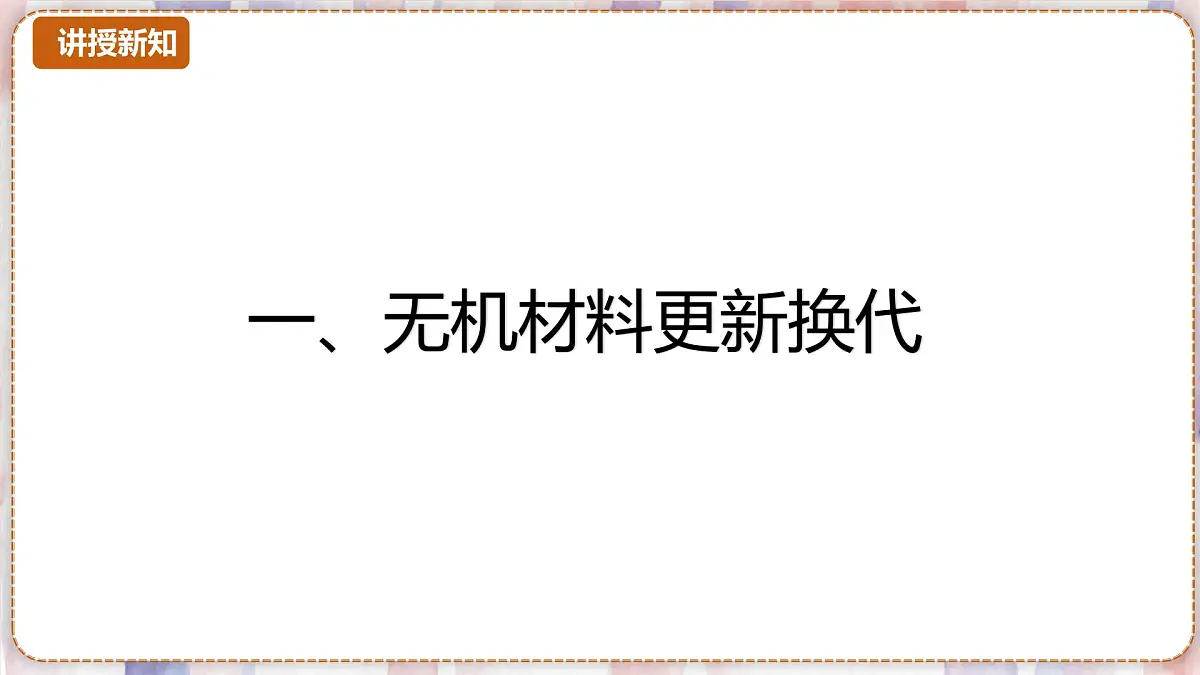 9.3 新型材料的研制 2025学年九年级化学沪教版（2024）下册课件第4页