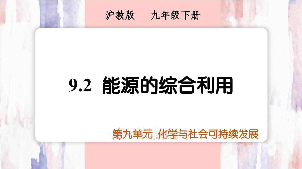 9.2+能源的综合利用课件---2024-2025学年九年级化学沪教版(2024)下册第1页