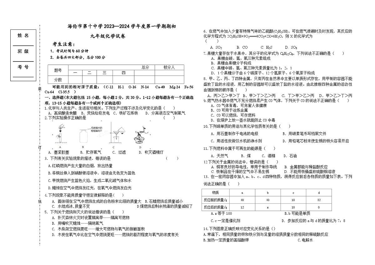 黑龙江省海伦市第十中学2023-2024学年九年级上学期开学考试化学试题第1页