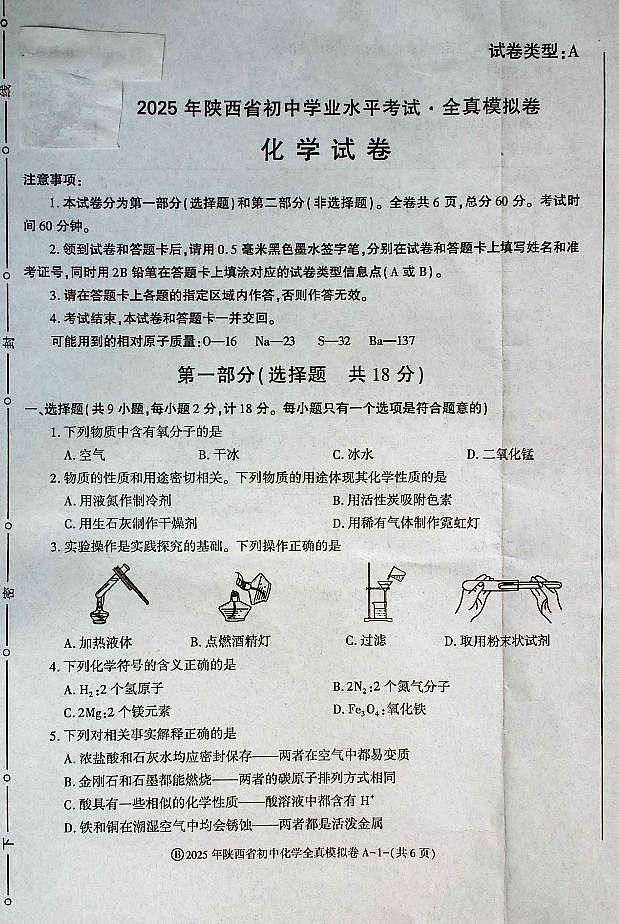 2025年陕西省初中化学学业水平考试全真模拟卷第1页