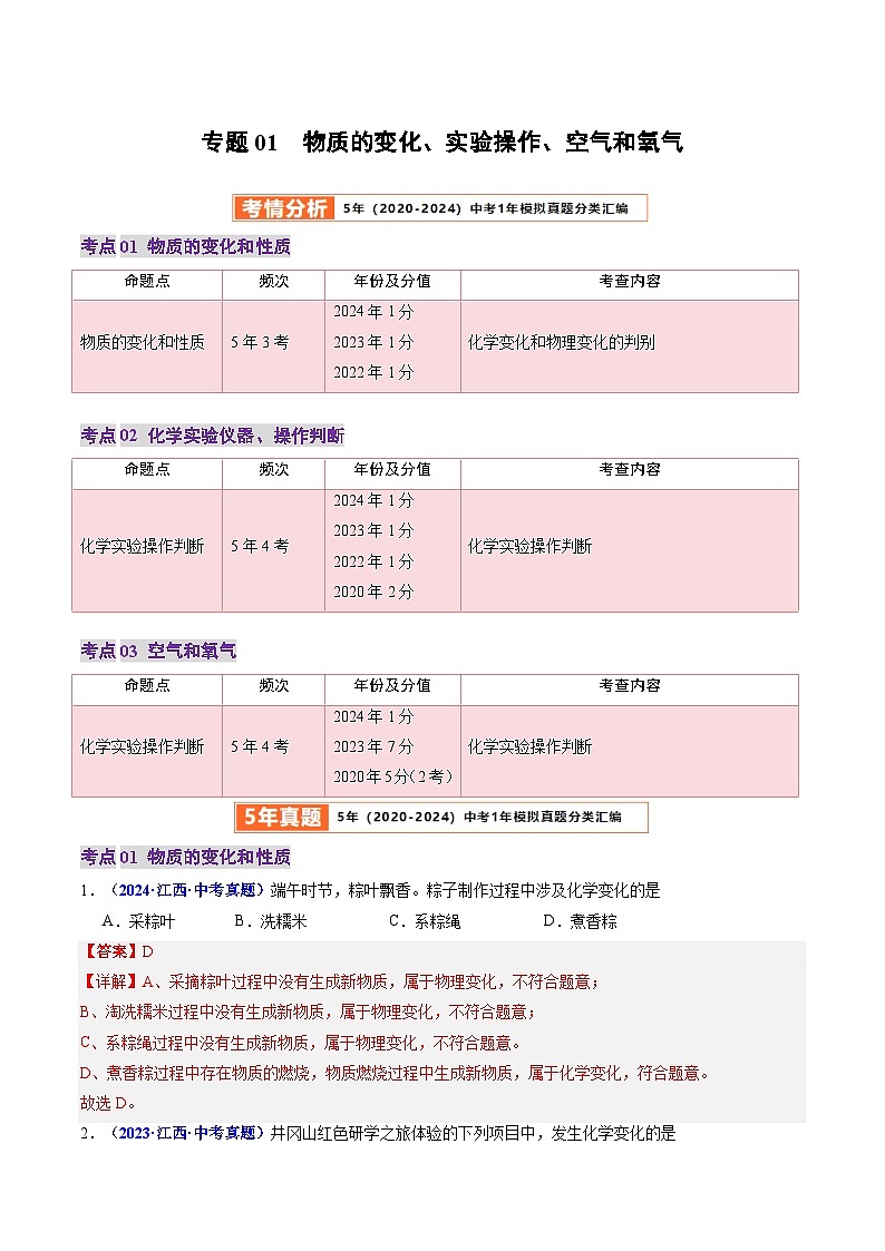 专题01  物质的变化、实验操作、空气和氧气（解析版）第1页