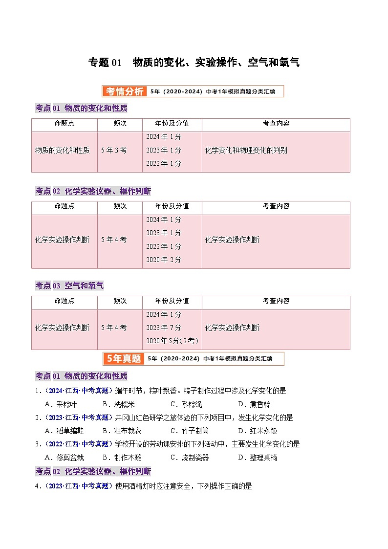 专题01  物质的变化、实验操作、空气和氧气（原卷版）第1页