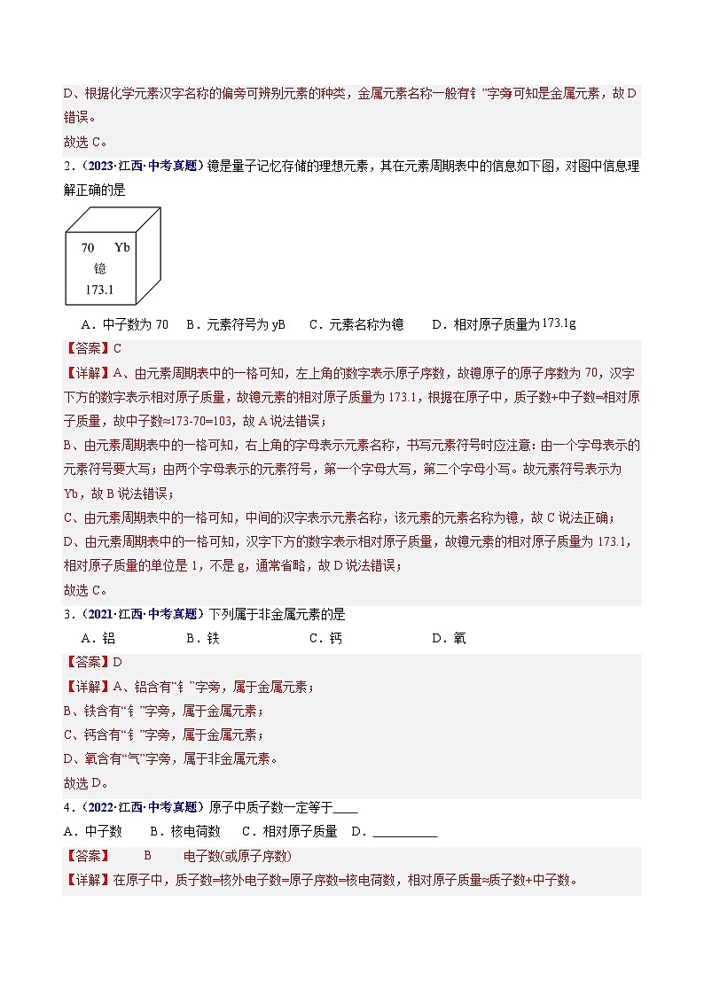 专题02 物质构成的奥秘、自然界的水（解析版）第2页
