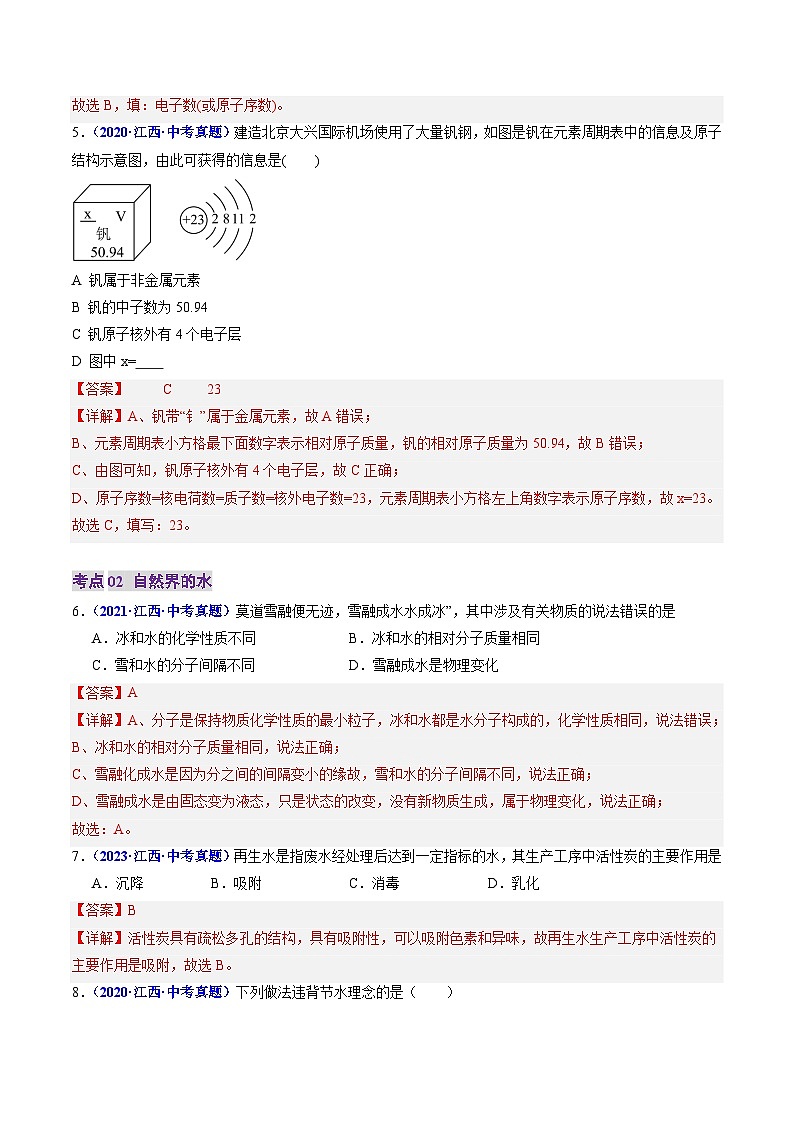 专题02 物质构成的奥秘、自然界的水（解析版）第3页