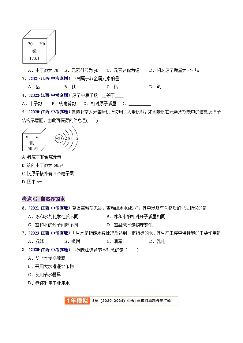 专题02 物质构成的奥秘、自然界的水（原卷版）第2页