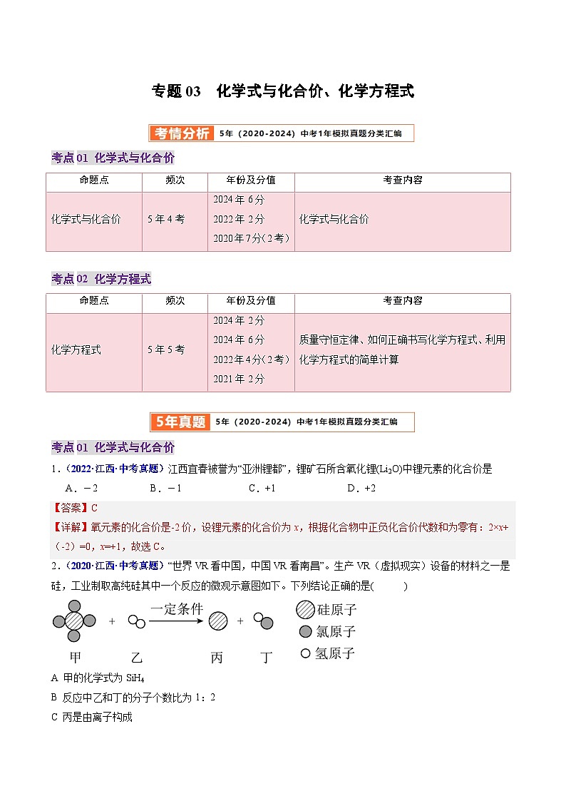 专题03  化学式与化合价、化学方程式（解析版）第1页