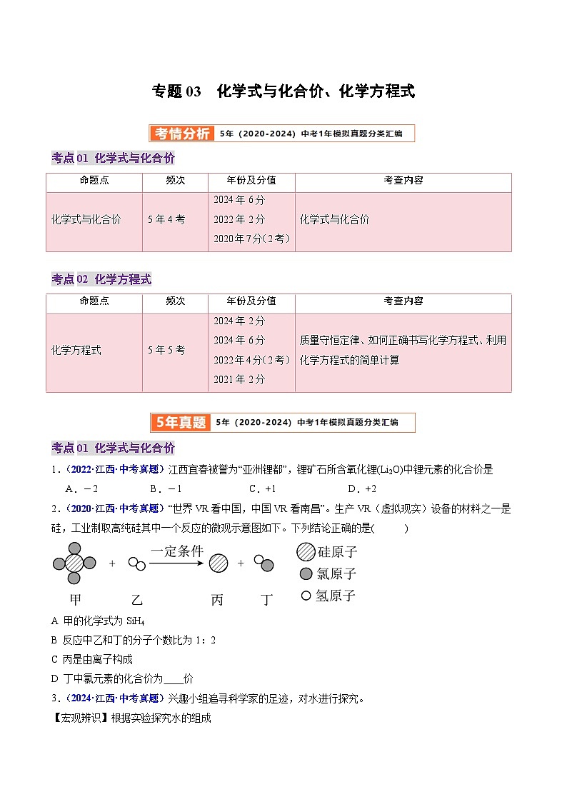 专题03  化学式与化合价、化学方程式（原卷版）第1页